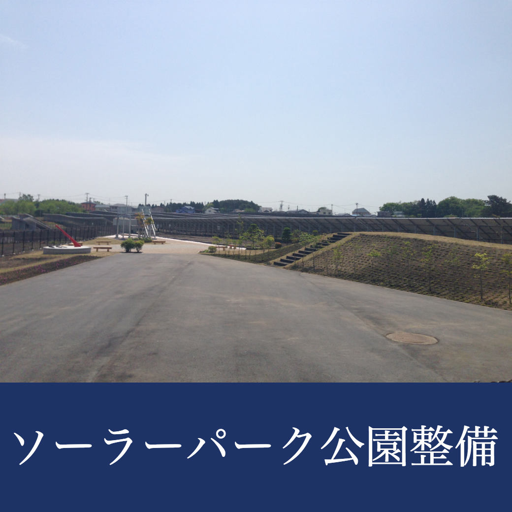 ソーラーパーク公園整備