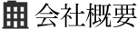 住まいができるまで