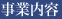 事業内容