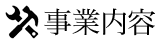 事業内容