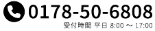 0178-50-6808 受付時間 平日 9:00 〜 18:00